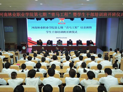 我校举行第七期“青马工程”培训班暨学生干部培训班开班仪式