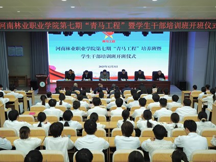 我校举行第七期“青马工程”培训班暨学生干部培训班开班仪式