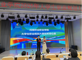 【教育在线】河南林业职业学院成功举办2025年职业规划大赛