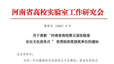 我校荣获第五届高校实验室安全管理多项荣誉