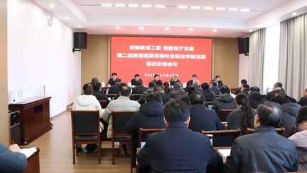 河南省委教育工委 省教育厅党组第二巡察组巡察河南林业职业学院党委情况反馈会议召开