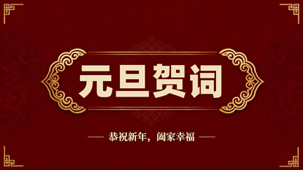 笃行实干守初心 奋楫扬帆启新程 ——河南林业职业学院2026年新年贺词