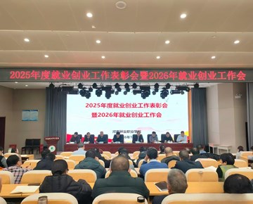 我校召开2025年度就业创业工作会