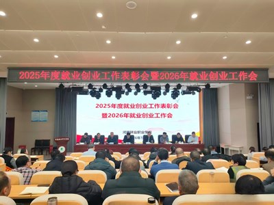 我校召开2025年度就业创业工作会