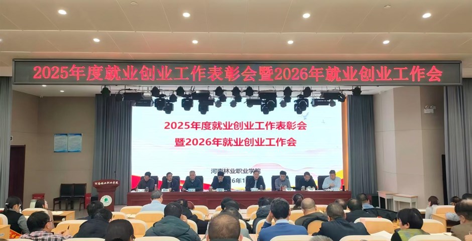 我校召开2025年度就业创业工作会