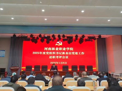我校召开2025年度党组织书记抓党建工作述职考评会议