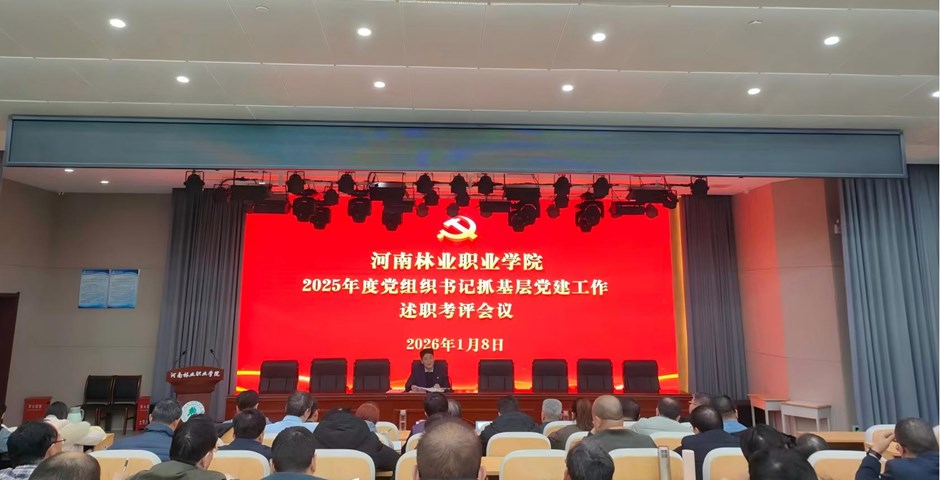 我校召开2025年度党组织书记抓党建工作述职考评会议