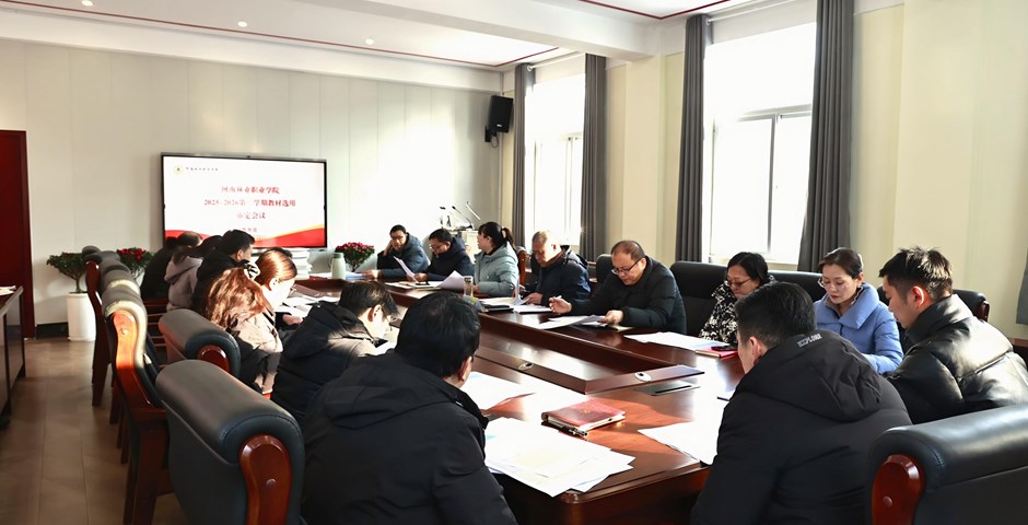 我校召开2025/2026学年第二学期教材选用审定工作会议