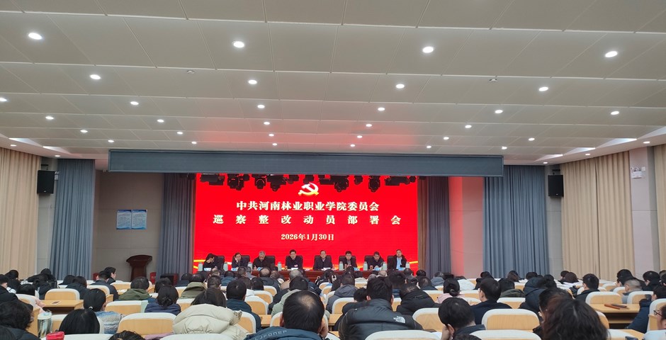 我校召开巡察整改动员部署会
