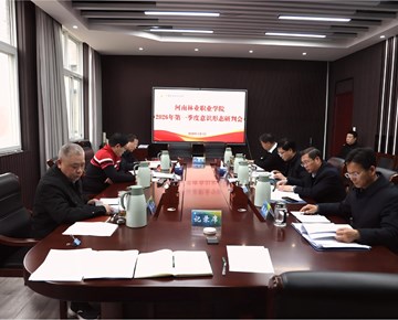 我校召开2026年第一季度意识形态领域情况分析研判会