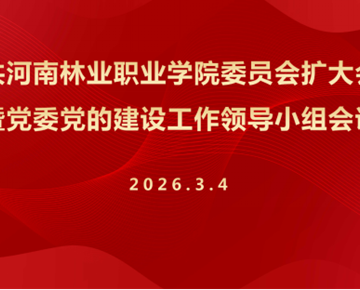 我校动员部署开展树立和践行正确政绩观学习教育