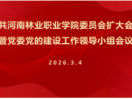 我校动员部署开展树立和践行正确政绩观学习教育