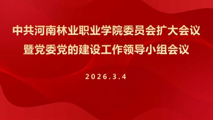 我校动员部署开展树立和践行正确政绩观学习教育