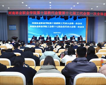 我校第十届教代会暨第十七届工代会第一次会议胜利召开