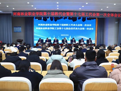 我校第十届教代会暨第十七届工代会第一次会议胜利召开