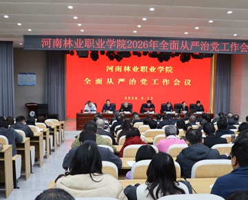 我校召开2026年全面从严治党工作会议