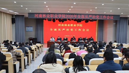 我校召开2026年全面从严治党工作会议