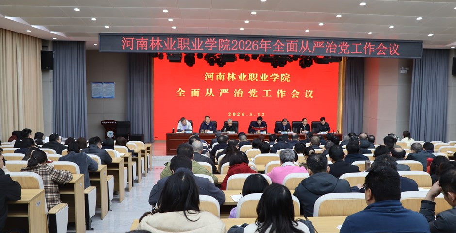 我校召开2026年全面从严治党工作会议
