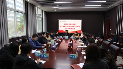 我校召开树立和践行正确政绩观学习教育青年教师座谈会