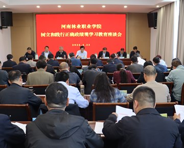 我校召开树立和践行正确政绩观学习教育座谈会