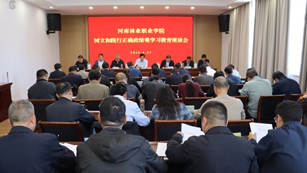 我校召开树立和践行正确政绩观学习教育座谈会