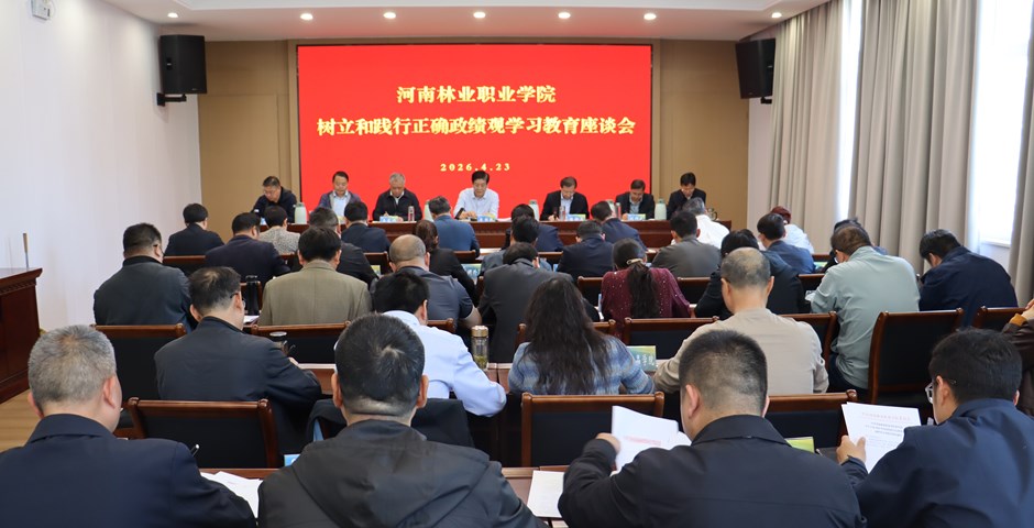 我校召开树立和践行正确政绩观学习教育座谈会