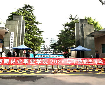 我校2026年单独招生考试圆满举行