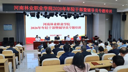 我校2026年年轻干部暨辅导员专题培训开班