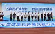 2026年心理健康教育宣传月暨心理游园会精彩启幕