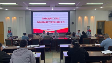 校长陈红卫深入园林园艺学院调研指导