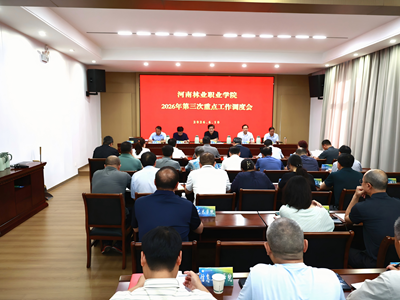 我校召开2026年第三次重点工作调度会