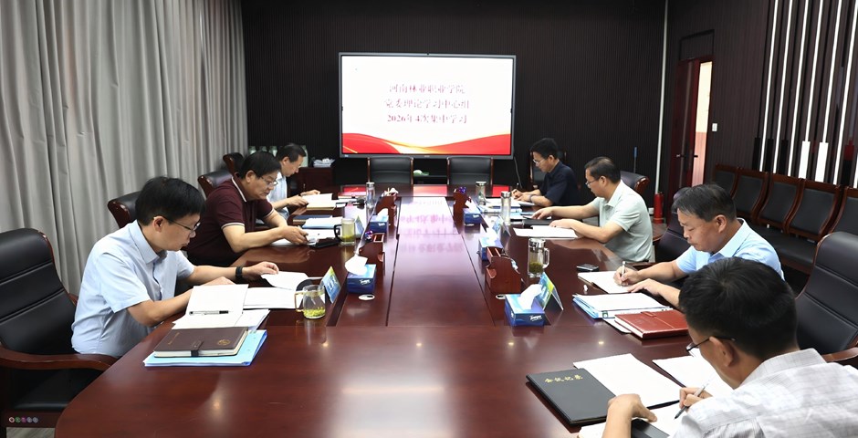 校党委理论学习中心组召开“靠什么树政绩”专题学习研讨会