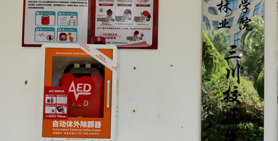 校园全域布设AED 夯实应急救护基础