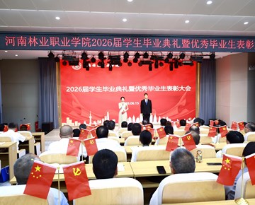 我校举行2026届毕业典礼暨优秀毕业生表彰大会