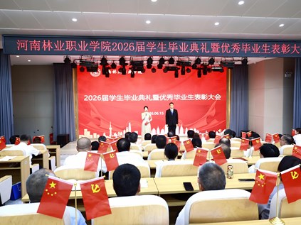 我校举行2026届毕业典礼暨优秀毕业生表彰大会