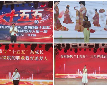 我校举办“奋楫扬帆‘十五五’ 砥砺奋进新征程”教职工演讲比赛