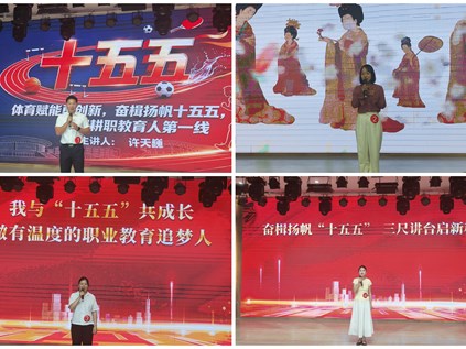 我校举办“奋楫扬帆‘十五五’ 砥砺奋进新征程”教职工演讲比赛