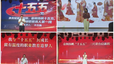 我校举办“奋楫扬帆‘十五五’ 砥砺奋进新征程”教职工演讲比赛