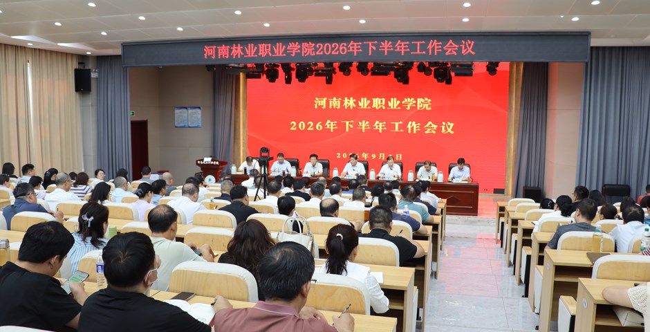 我校召开2026年下半年工作部署会