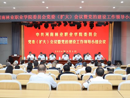 我校召开党委（扩大）会议暨党的建设工作领导小组会议