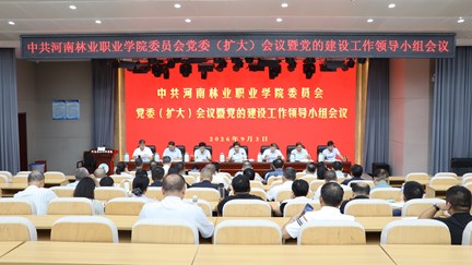 我校召开党委（扩大）会议暨党的建设工作领导小组会议