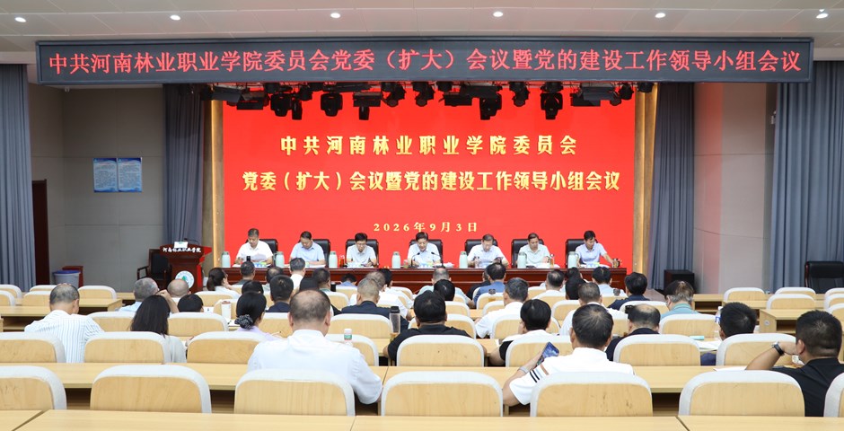 我校召开党委（扩大）会议暨党的建设工作领导小组会议