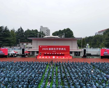 我校举行2026级新生开学典礼