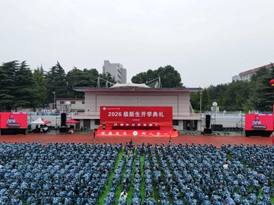 我校举行2026级新生开学典礼