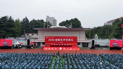 我校举行2026级新生开学典礼