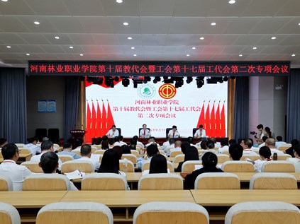 我校召开第十届教代会暨工会第十七届工代会第二次专项会议