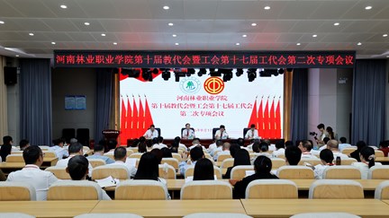 我校召开第十届教代会暨工会第十七届工代会第二次专项会议