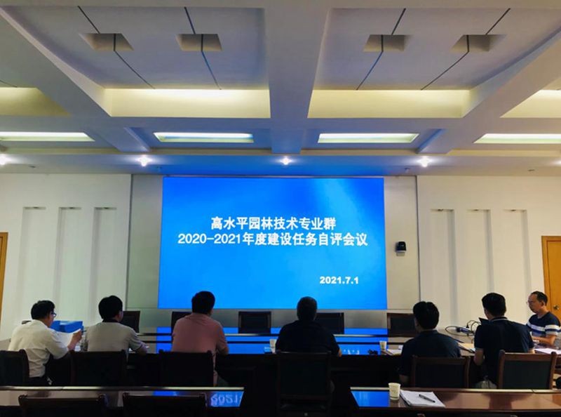 我院召开高水平园林技术专业群2020-2021年度建设任务自评会