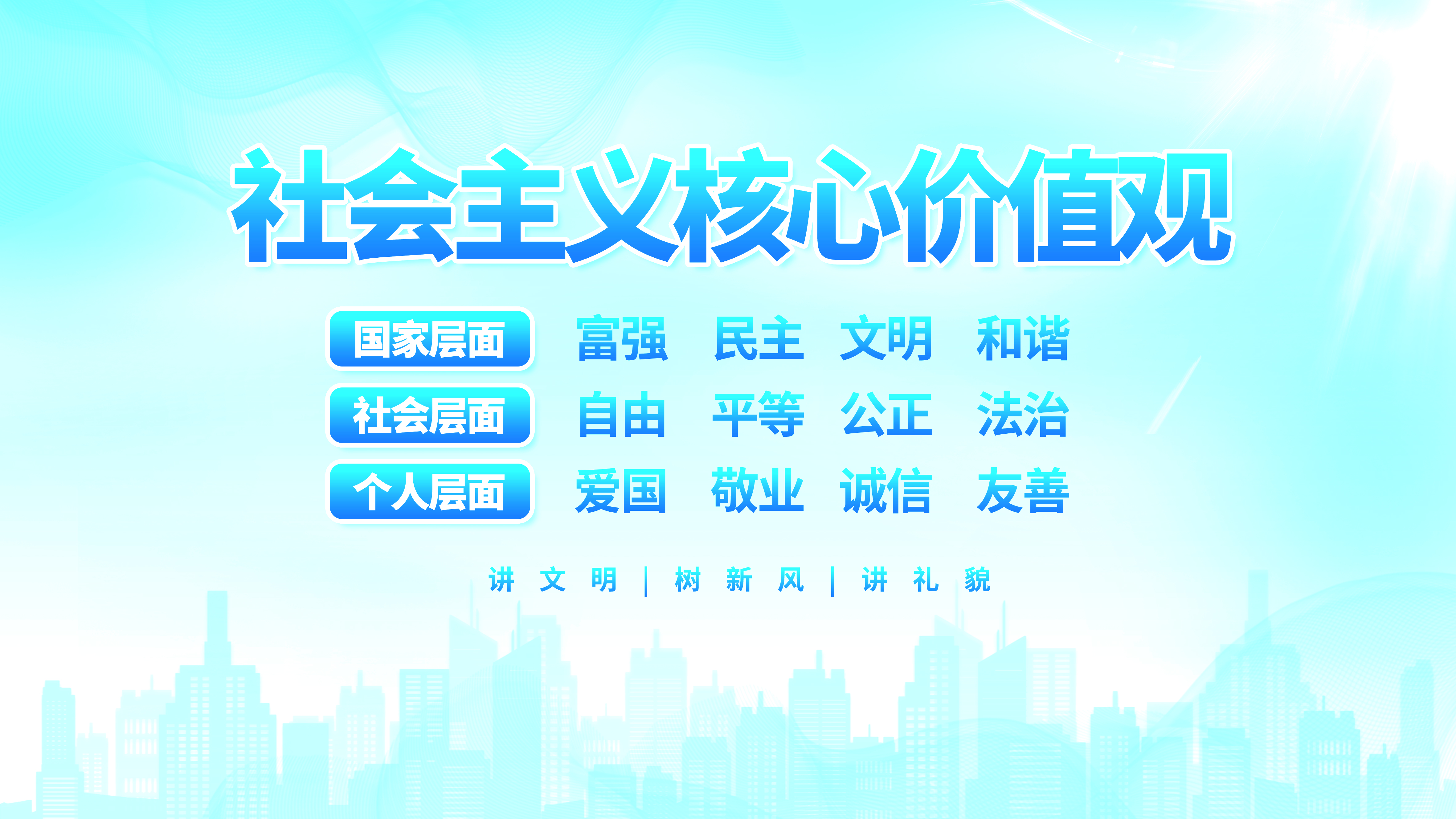 社会主义核心价值观公益广告