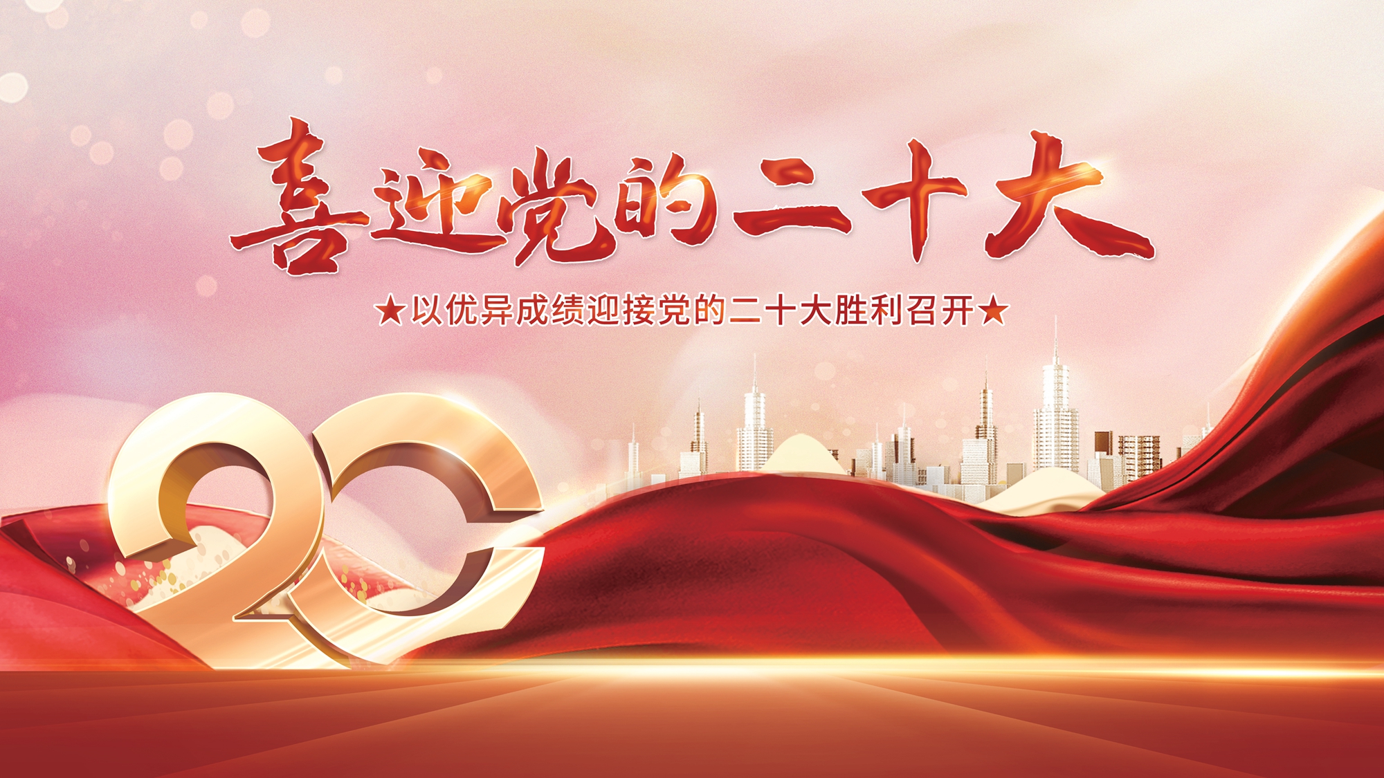 喜迎二十大公益广告
